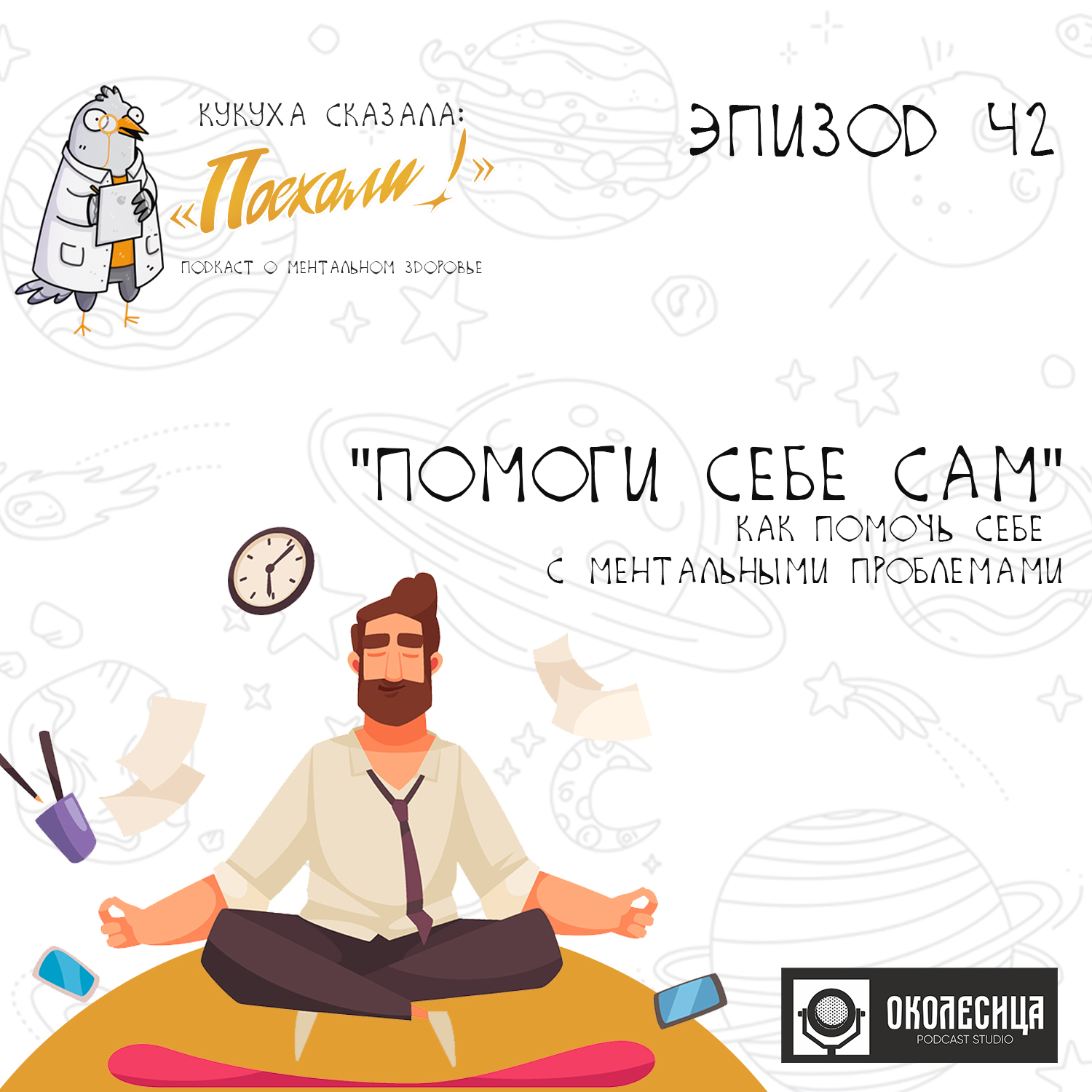 #42 Как помочь самому себе с ментальными проблемами?! episode artwork