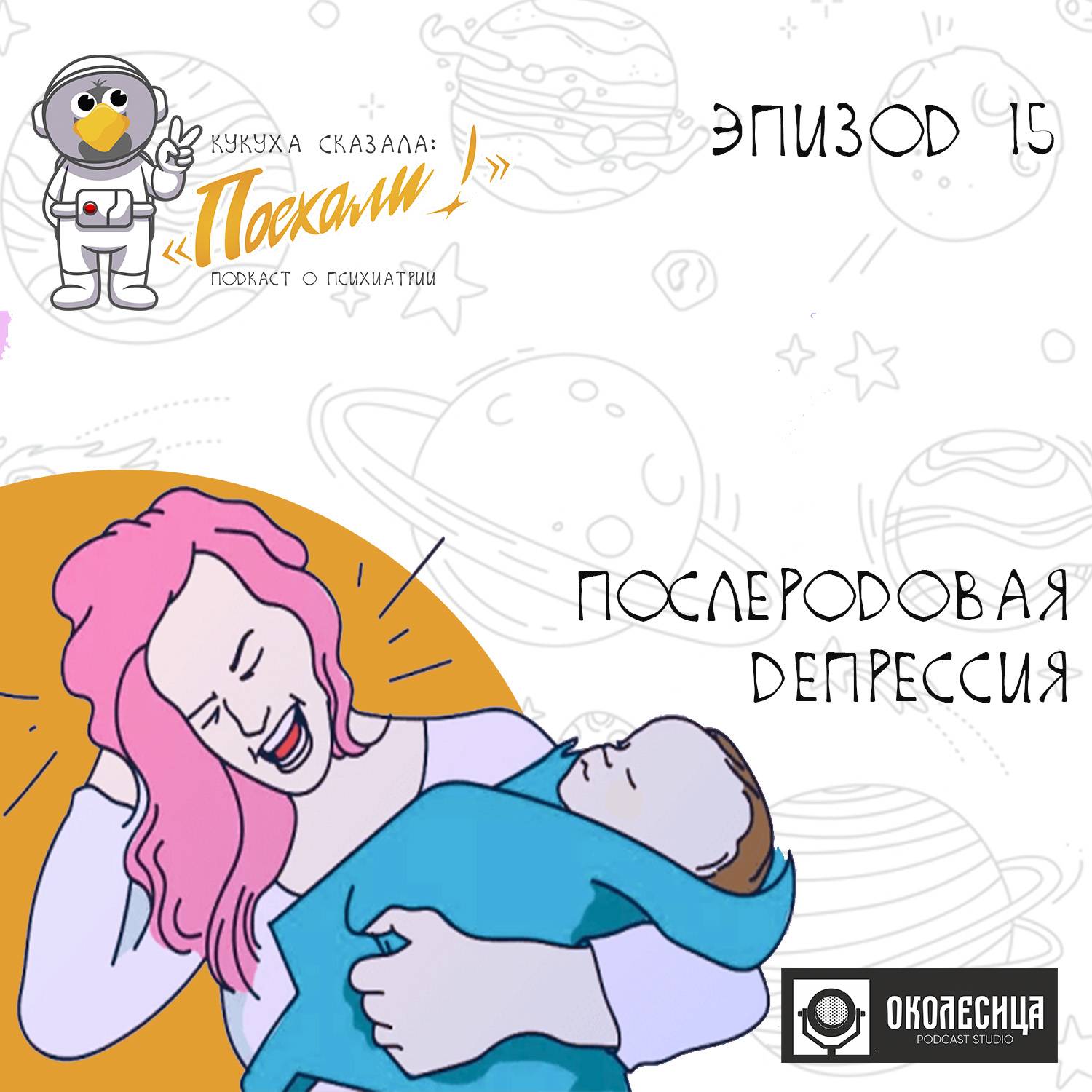 Эпизод # 15 Послеродовая депрессия episode artwork