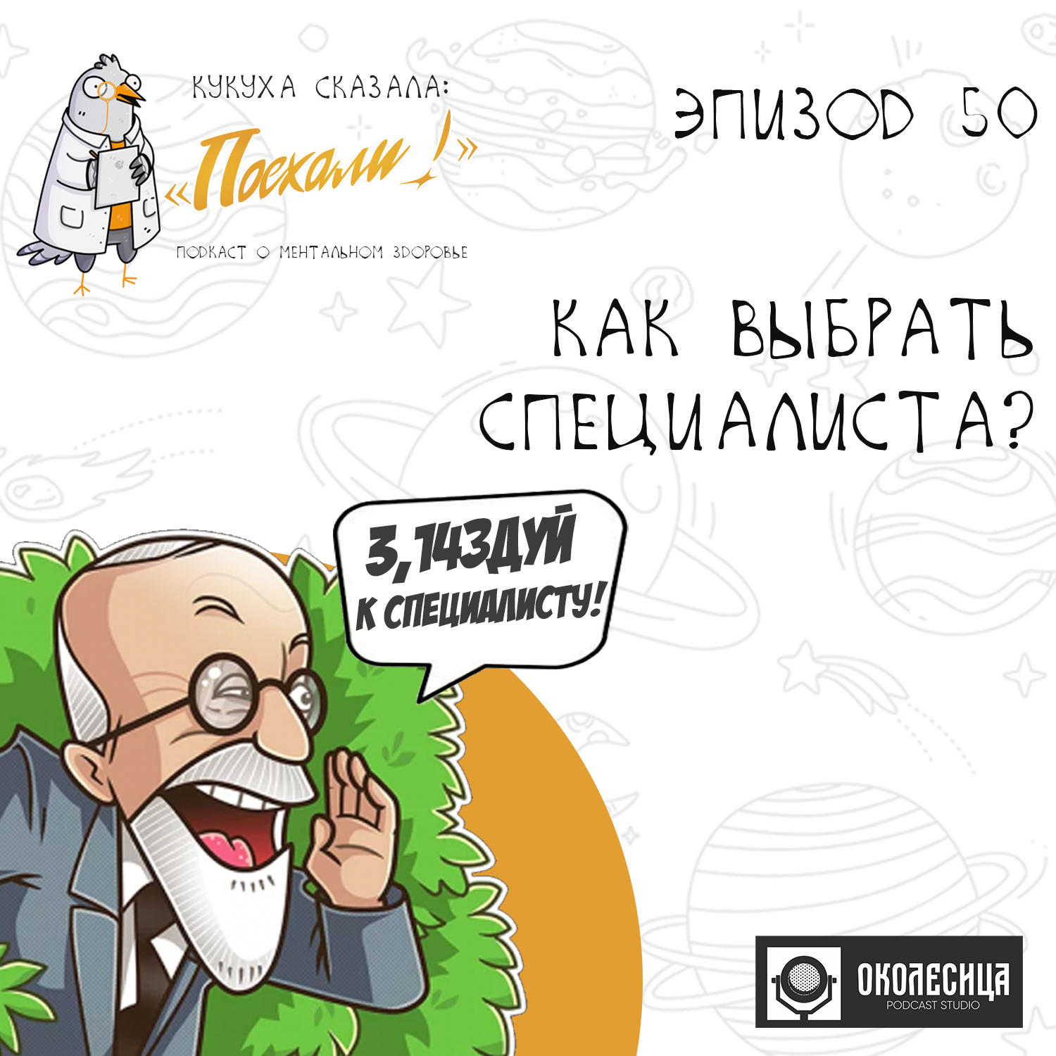 #50 Как выбрать специалиста? episode artwork