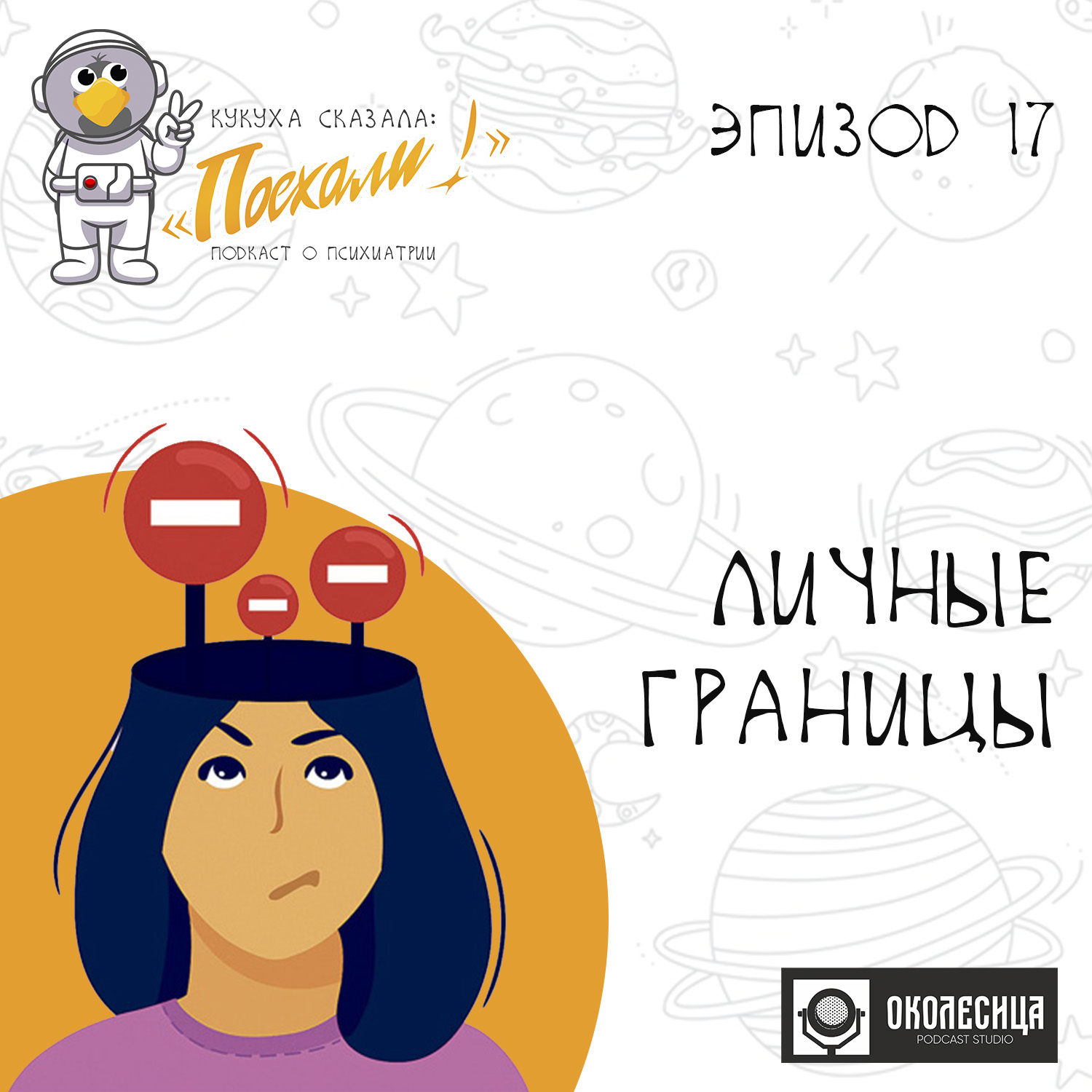 Эпизод #17 Личные границы episode artwork