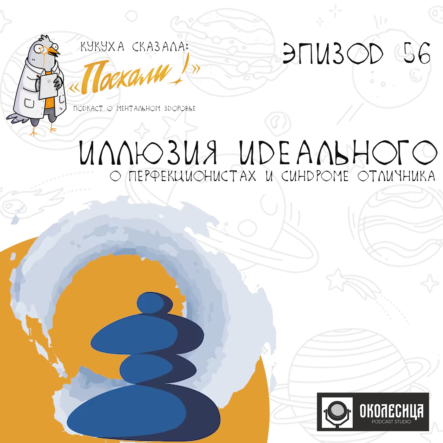 #56 "Иллюзия идеального" О перфекционистах и синдроме отличника. episode artwork