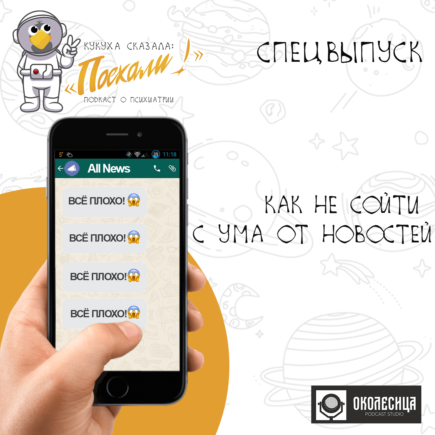 #спецвыпуск "Как не сойти с ума от новостей" episode artwork