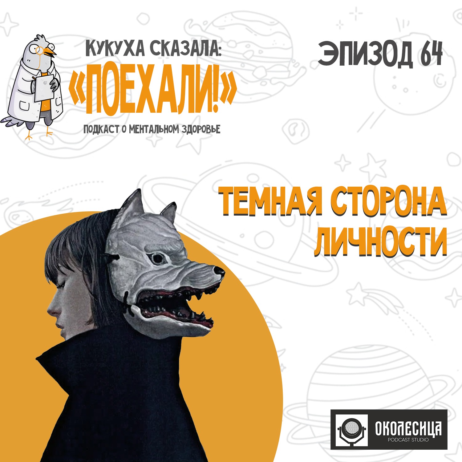 #64 Темная сторона личности episode artwork