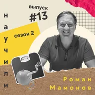 Роман Мамонов, партнер проекта Physical ("Физикл") как построить гиганта в нише фитнеса и похудения