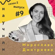 #9 Мирослава Дмитриева: ошибки и победы найма