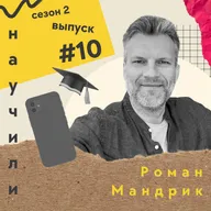 #10 Роман Мандрик (SkillCup) - про микро-обучение, B2B продажи и новый проект для портфельной карьеры