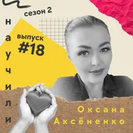 #18 Оксана Аксёненко: Как сделать сопровождение на курсах идеальным