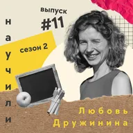 #11 Любовь Дружинина: как делать качественные онлайн-курсы