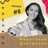 #8 Мирослава Дмитриева: Как управлять линейкой из 15+ онлайн-курсов