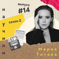 #14 Мария Титова: от работы репетитором до EdTech-стартапа