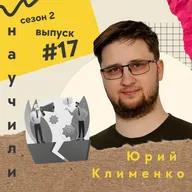 #17 Юрий Клименко: как делать уникальные курсы про навыки и продавать их без рекламы