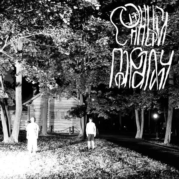 Сонный паралич