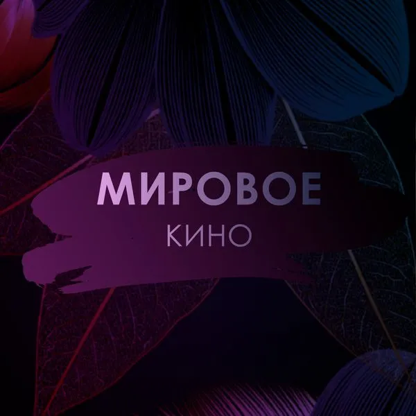 Мировое Кино