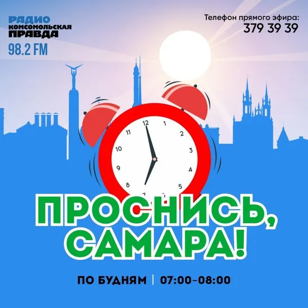 Проснись, Самара!