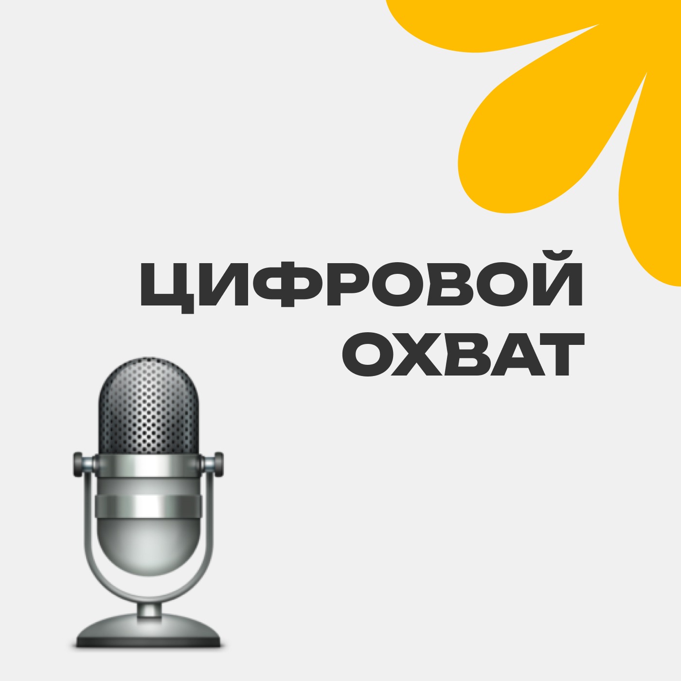 Цифровой охват