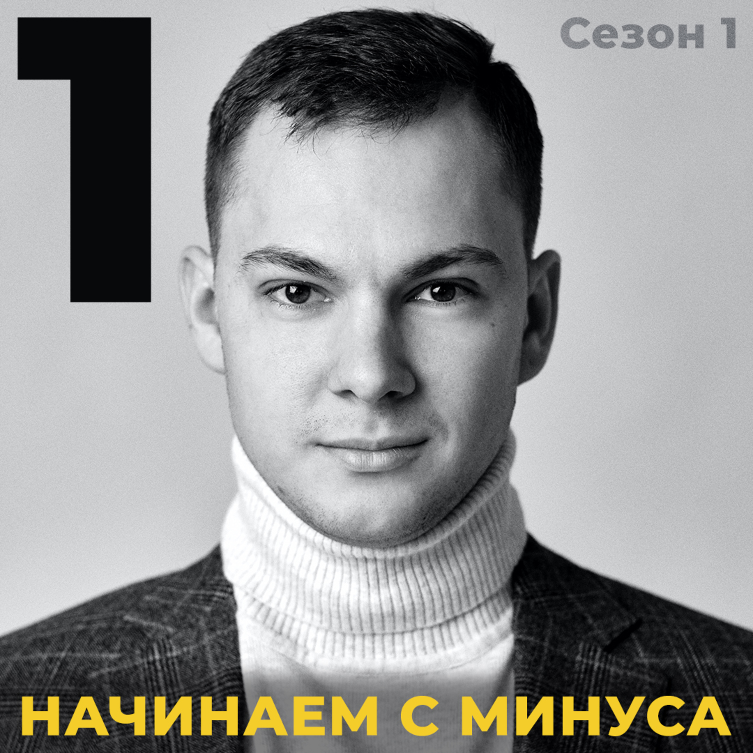 Начинаем с минуса episode artwork