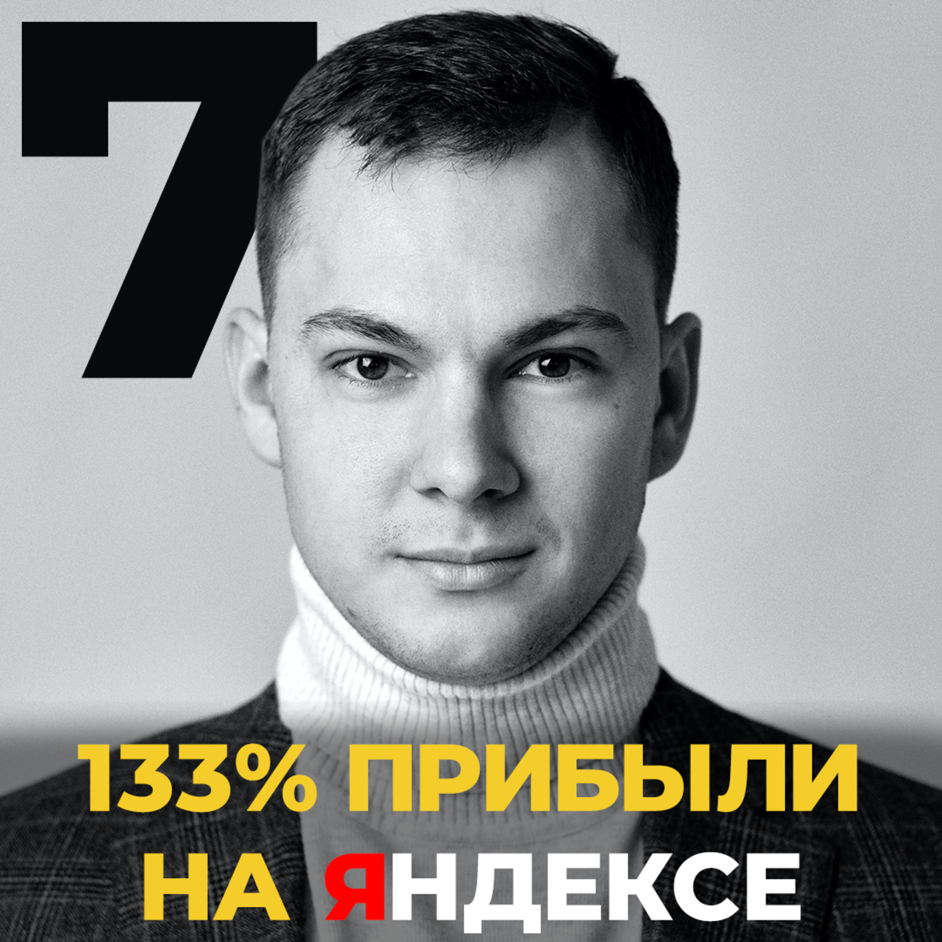 Маркетинг и Инвестиции. 133% прибыли на Яндексе episode artwork