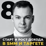 Старт и рост дохода в SMM  и таргете