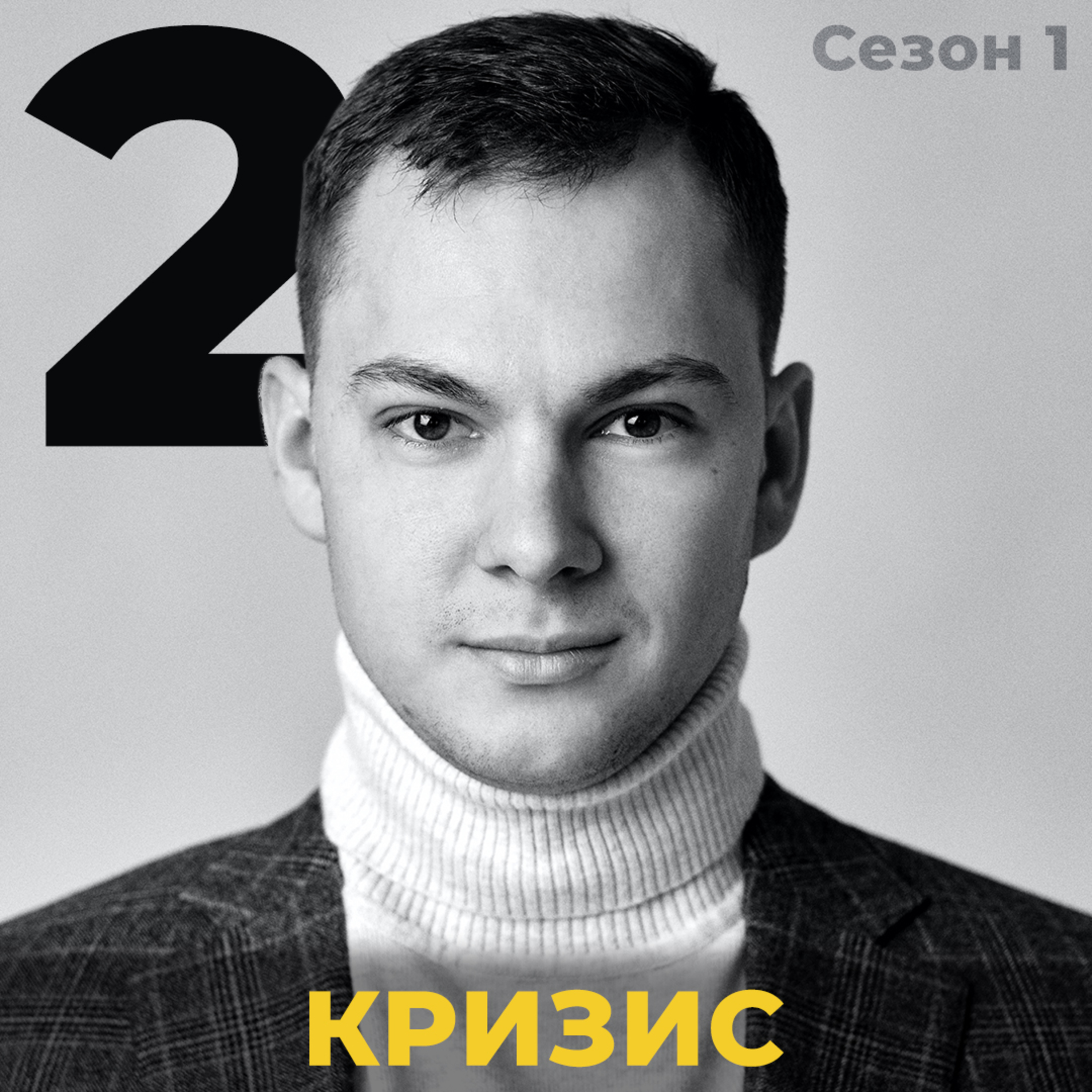 Очередной кризис и новое направление episode artwork
