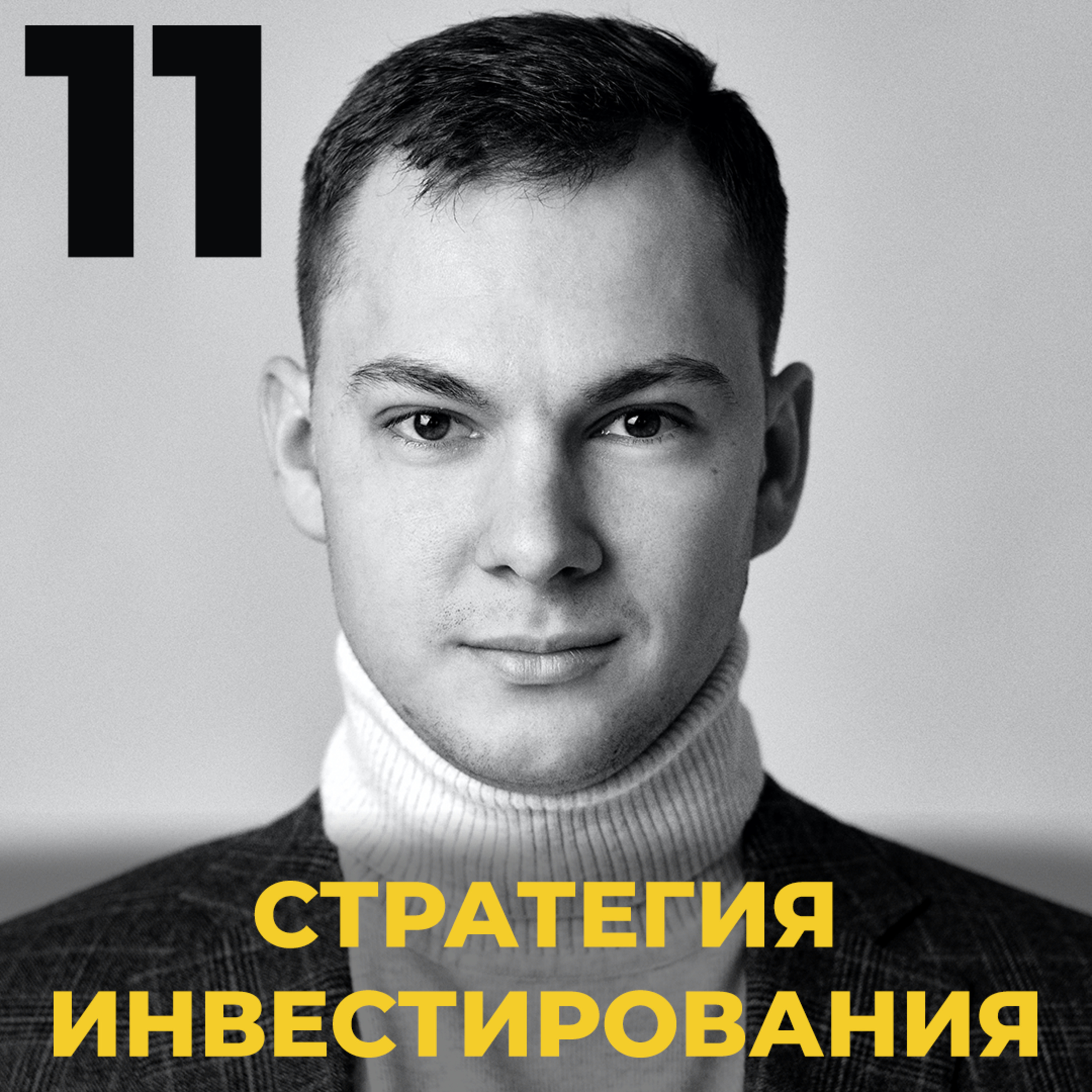 Стратегия инвестирование episode artwork