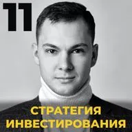 Стратегия инвестирование