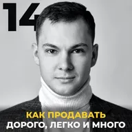 Как продавать дорого, легко и много