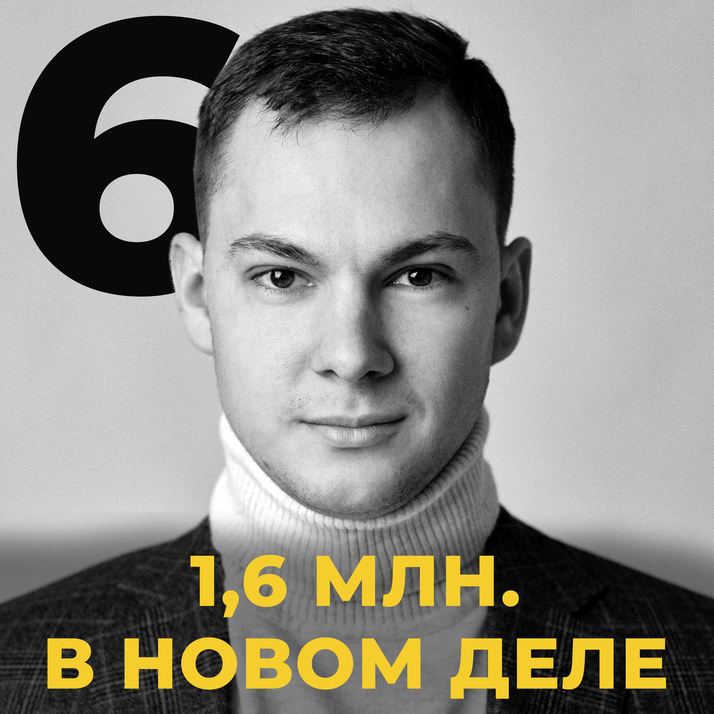 Прибыль 1,6 млн. Или как добиться результата в любом деле episode artwork