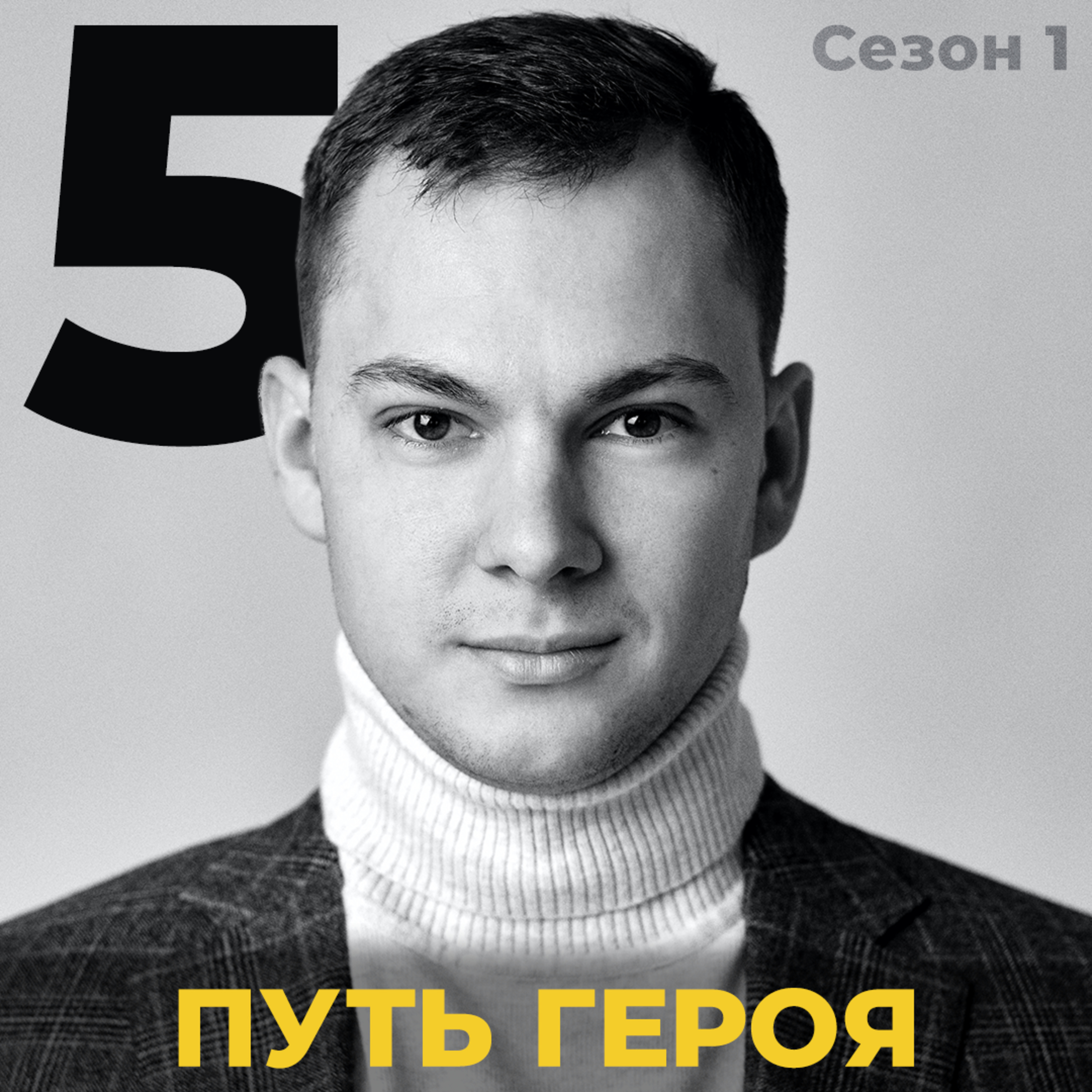 Тысячеликий Герой episode artwork