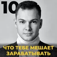 Что тебе мешает зарабатывать