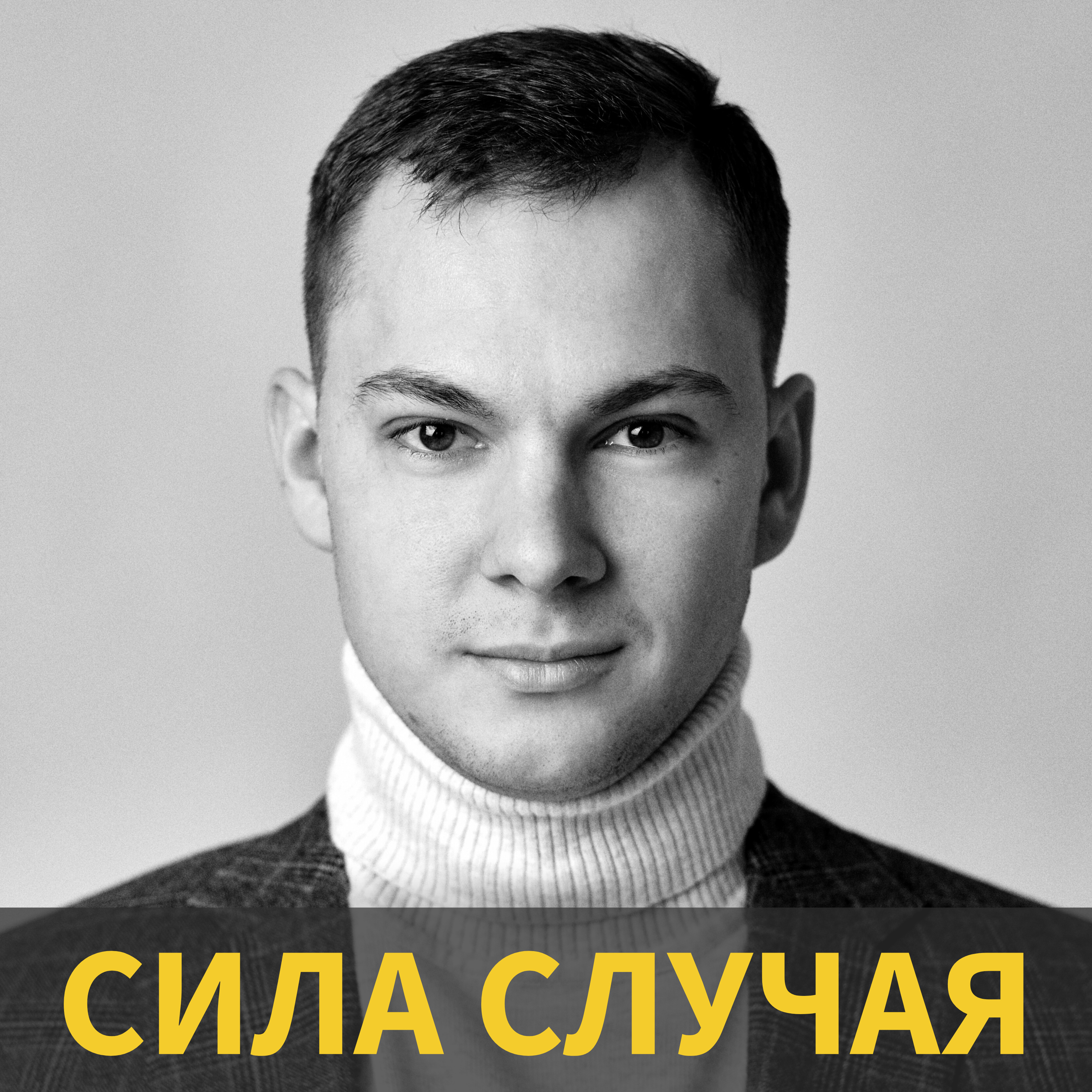 Trailer Сила Случая episode artwork