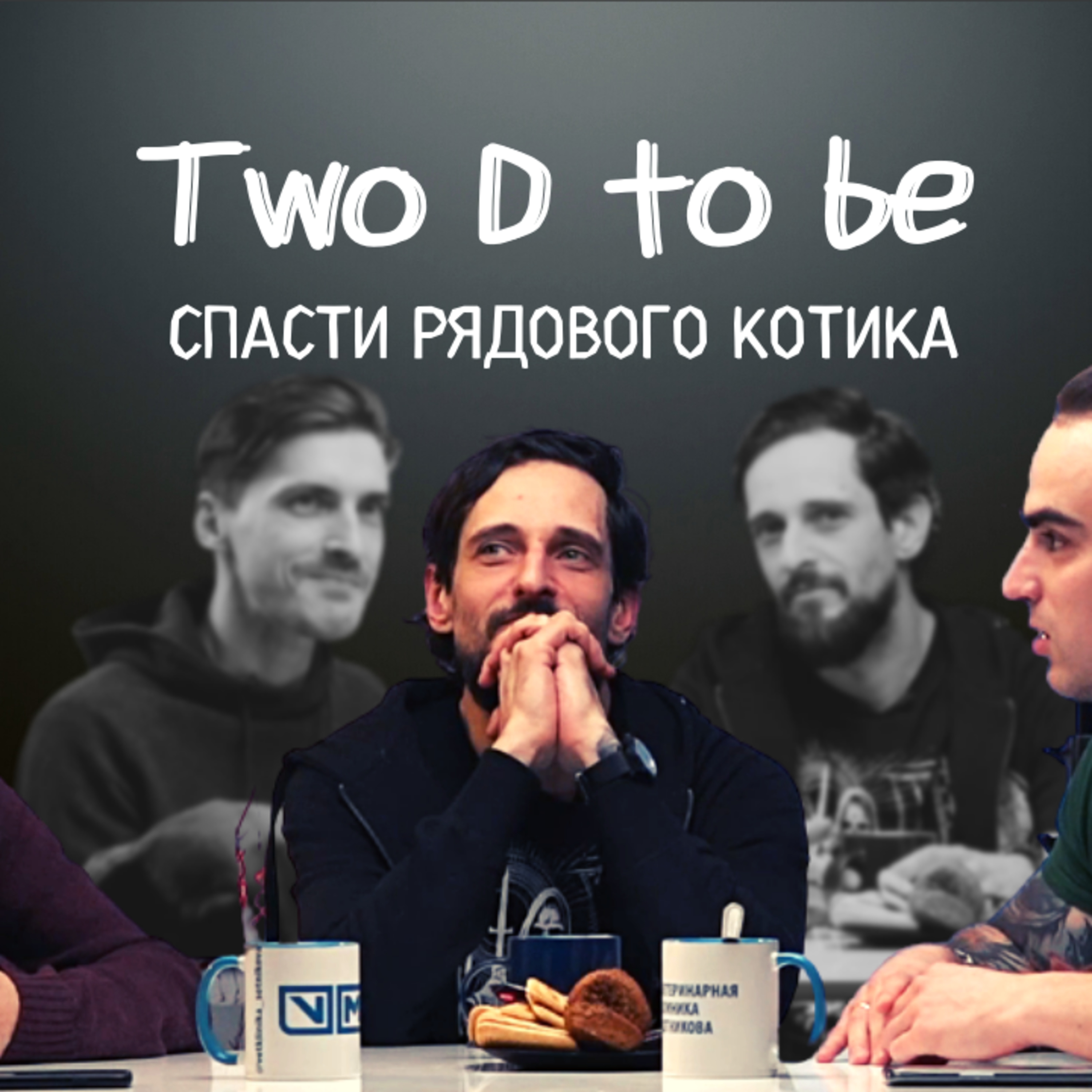 Two D to be О спасении животных episode artwork