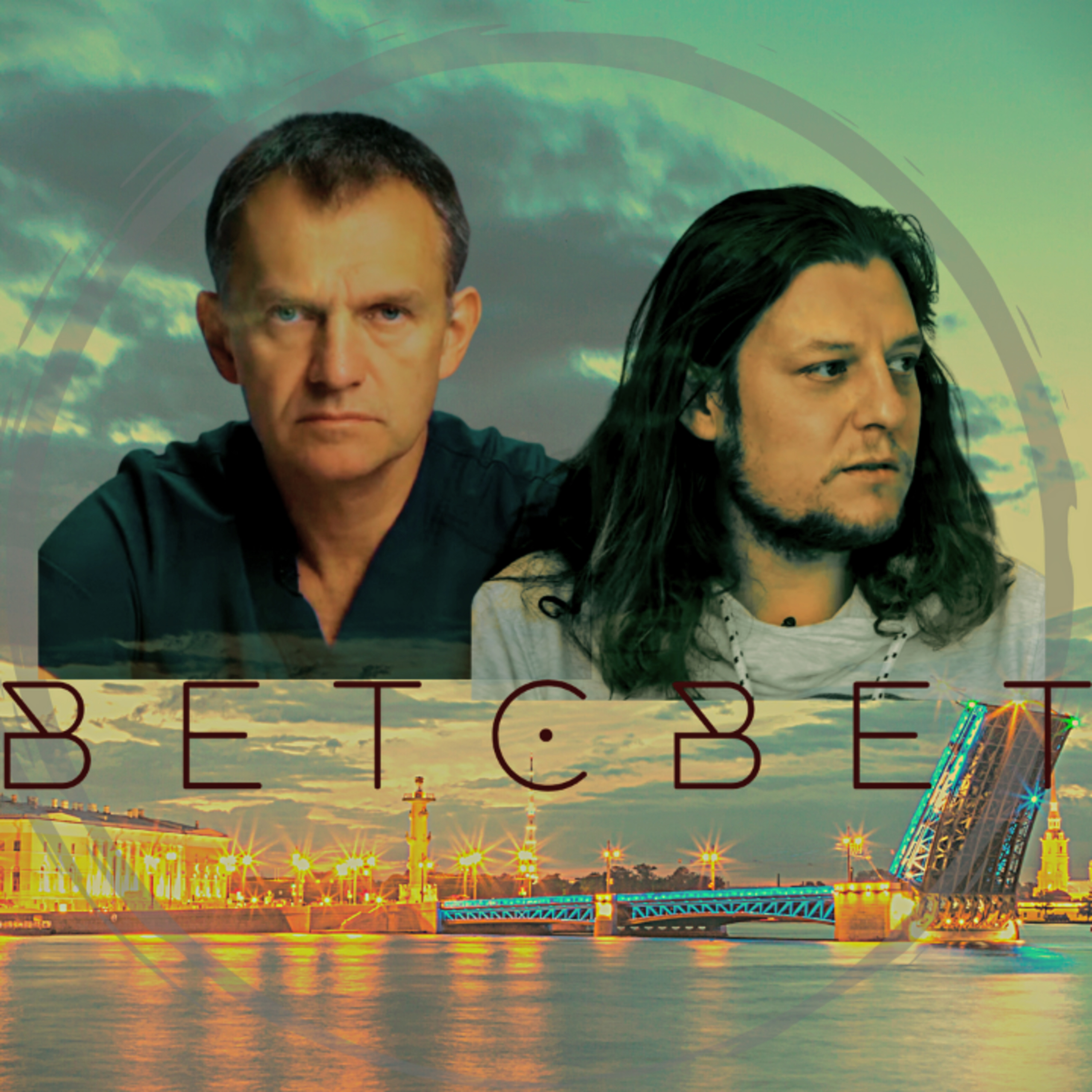 ВЕТСВЕТ — Владимир Сотников episode artwork