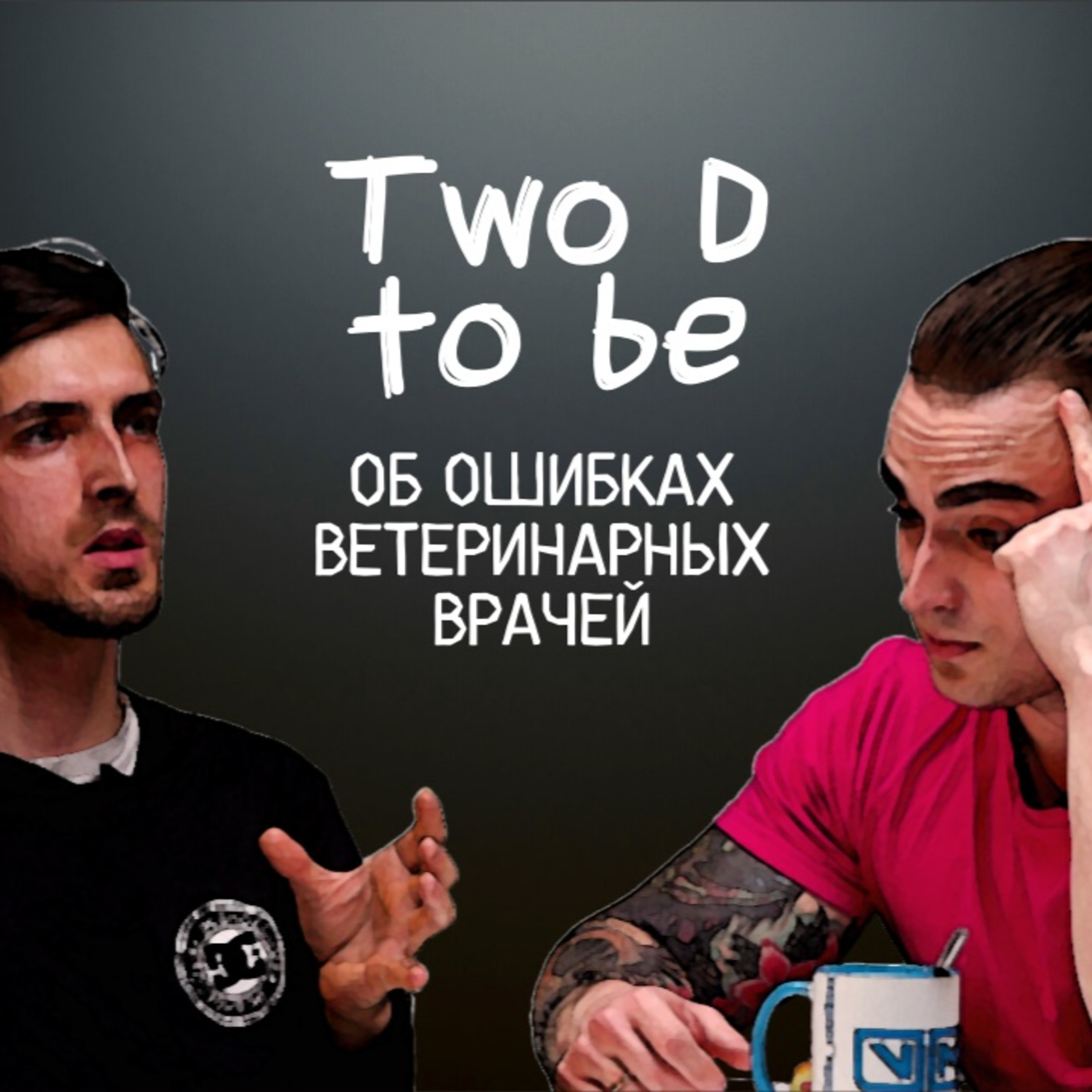 Two D to be Об ошибках episode artwork