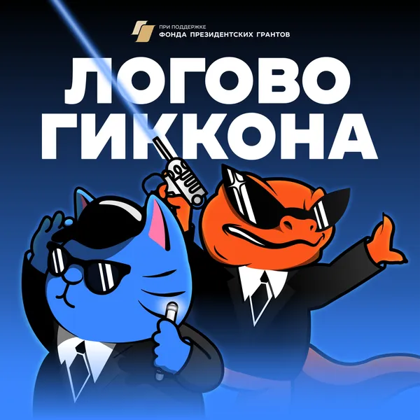 Логово ГикКона