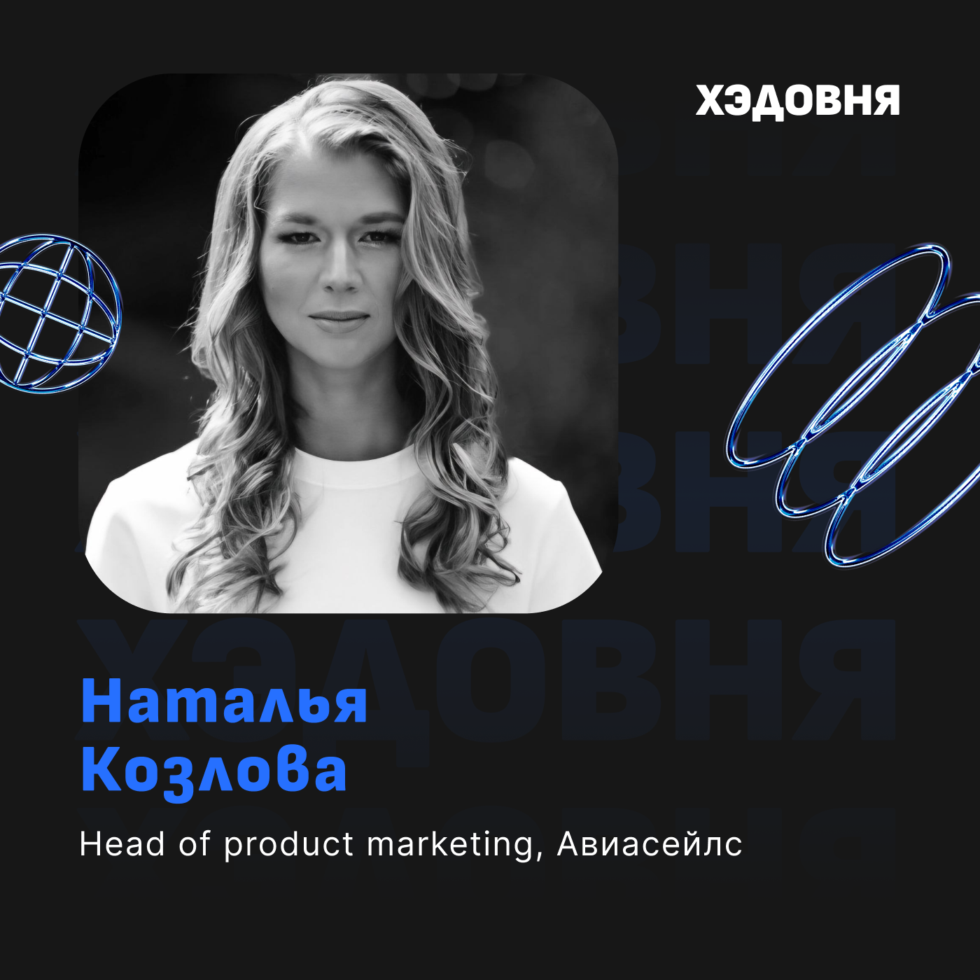 Как стать продуктовым маркетологом? Наталья Козлова, Авиасейлс episode artwork