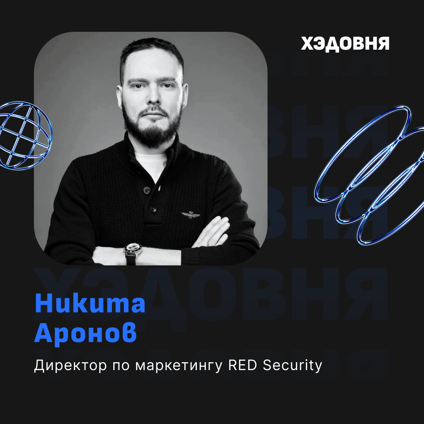 Как работает маркетинг в кибербезопасности? Никита Аронов, RED Security episode artwork
