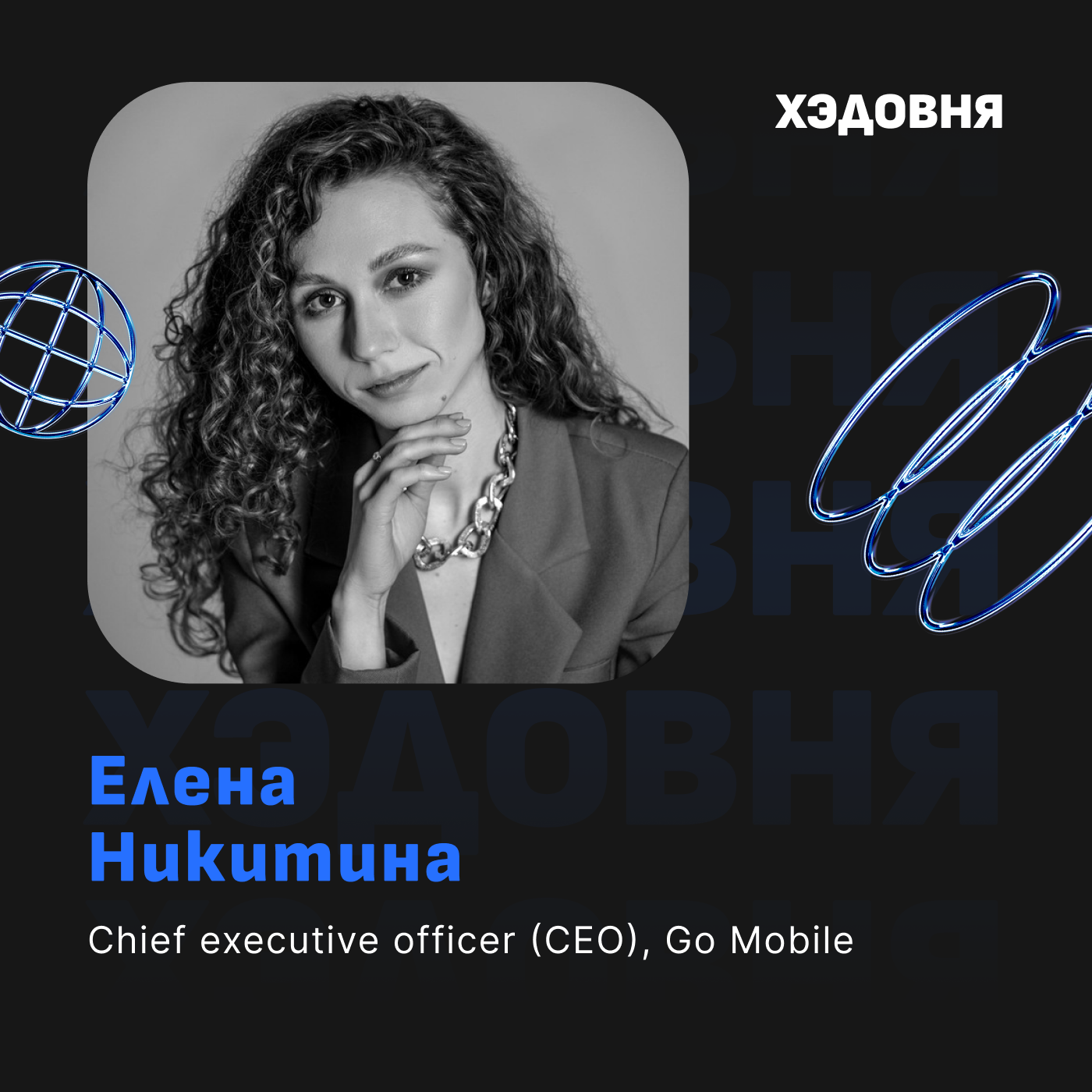 Елена Никитина - CEO в 27, найм звезд, крупный бизнес с духом стартапа episode artwork