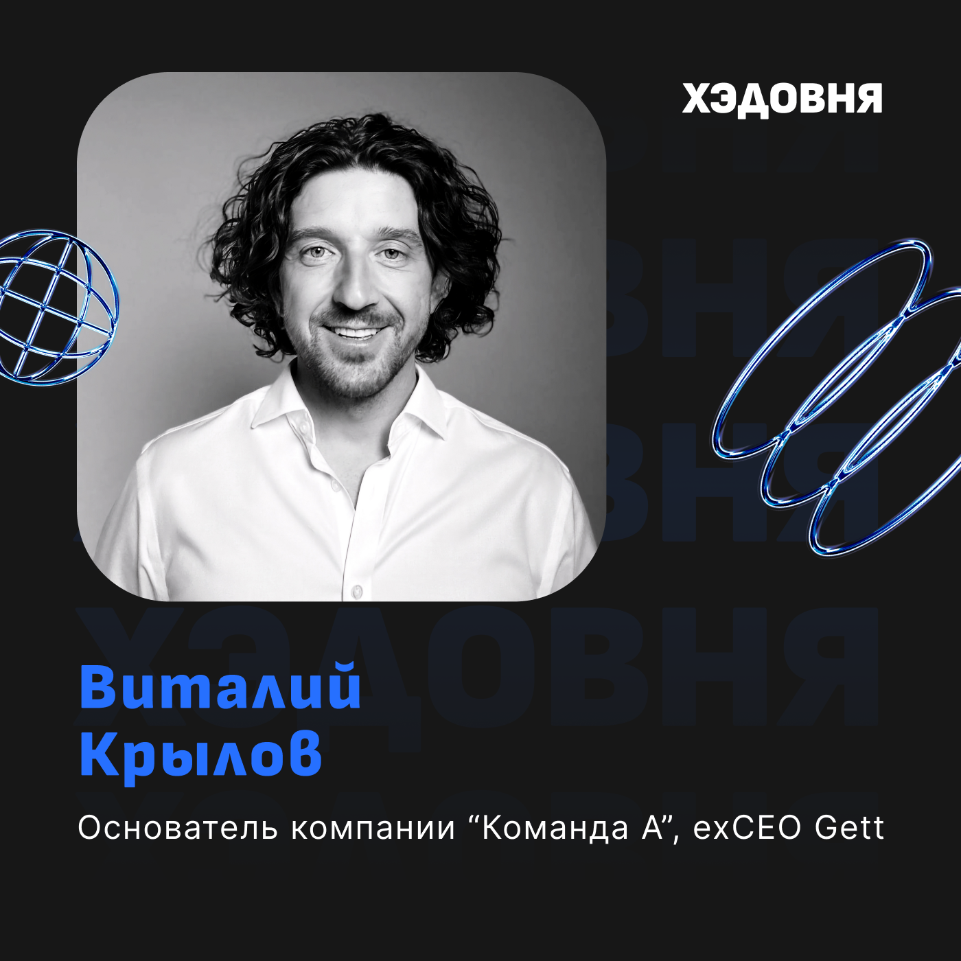 Как собрать команду класса А? Виталий Крылов episode artwork