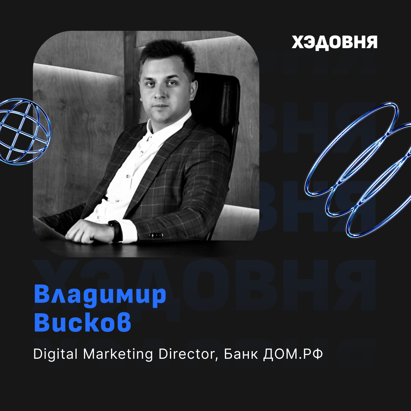 Владимир Висков: маркетинг в Банке ДОМ.РФ, инхаус против агентства, развитие мотивации сотрудников episode artwork