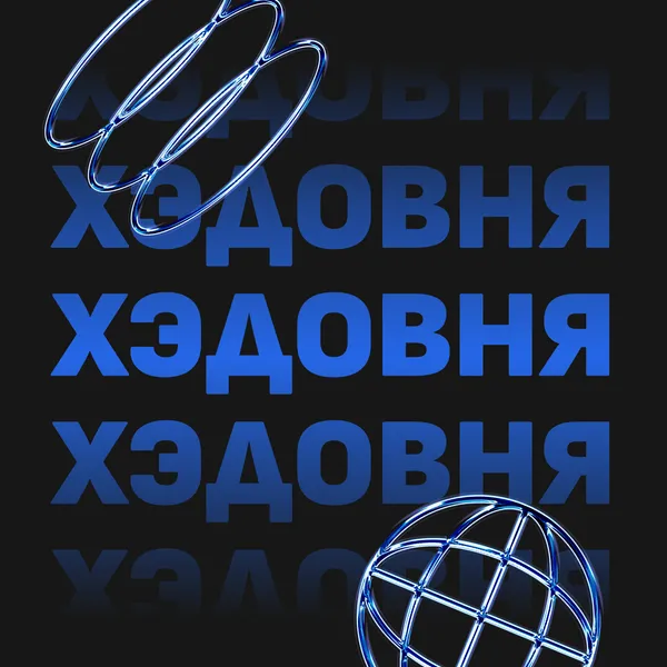 Хэдовня | Подкаст Виктора Воробьева