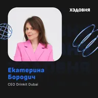 Как стать СЕО? Екатерина Бородич, CEO Drinkit Dubai