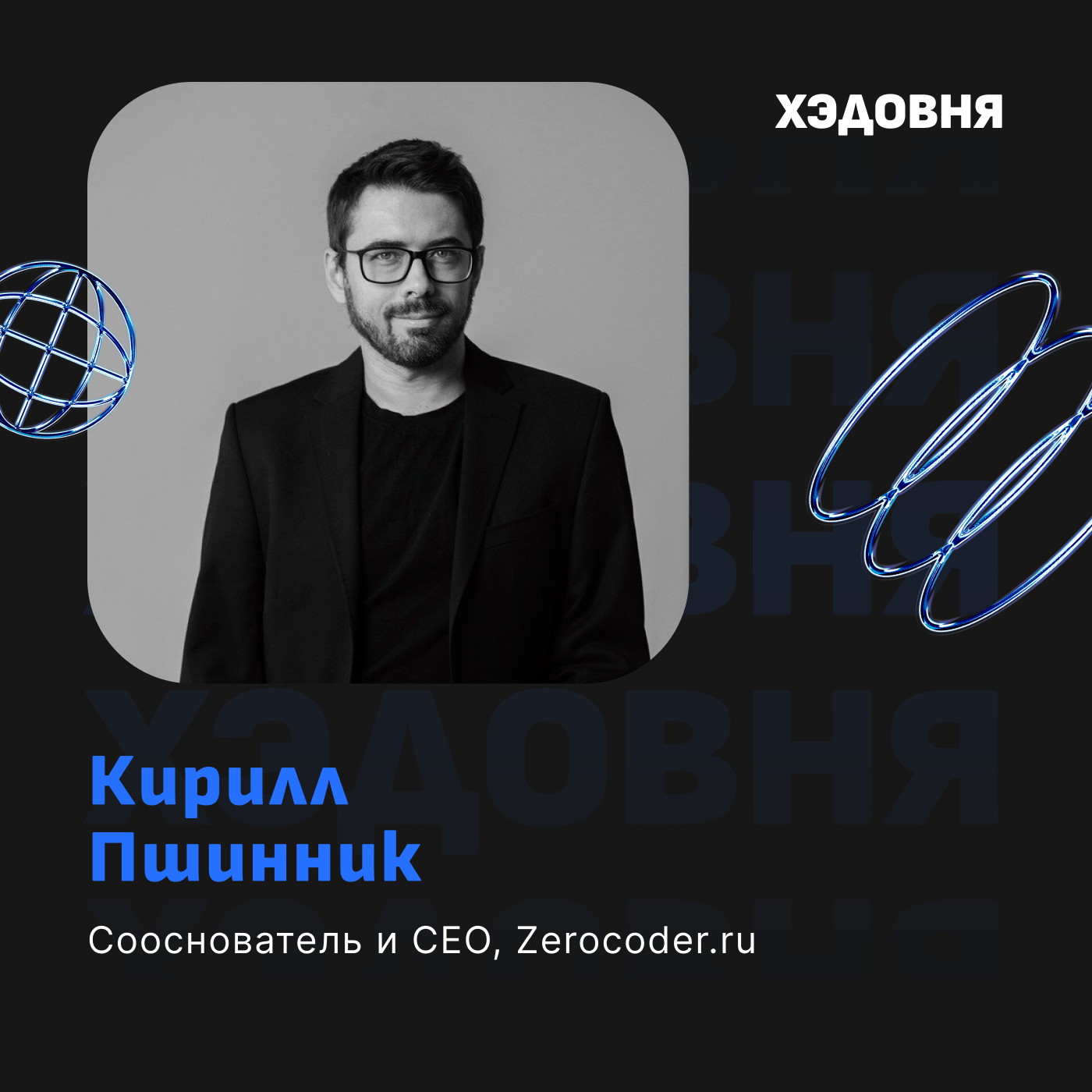 Зерокодинг, AI и промпт-инжиниринг: будущее маркетинга с Кириллом Пшинником episode artwork