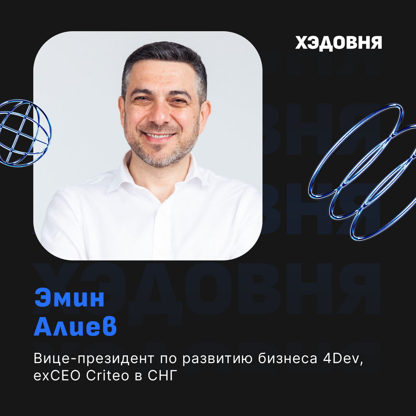 Обогнал Google по результативности: Эмин Алиев (Criteo, Meta, Realweb) podcast