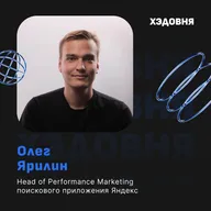 Как ЯНДЕКС продвигает поиск? Олег Ярилин, Head of Performance