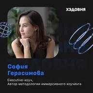 Как построить карьеру руководителя и не потерять себя? София Герасимова