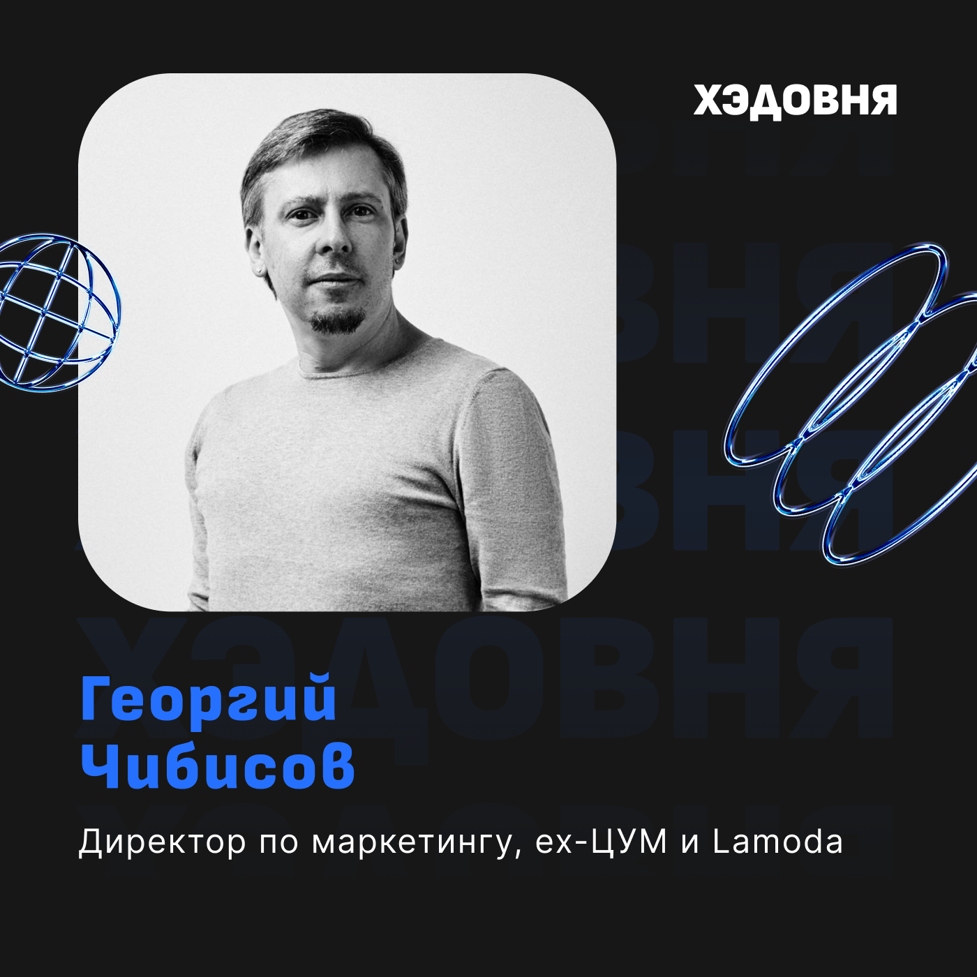 Секреты маркетинга люксовых брендов: Георгий Чибисов episode artwork