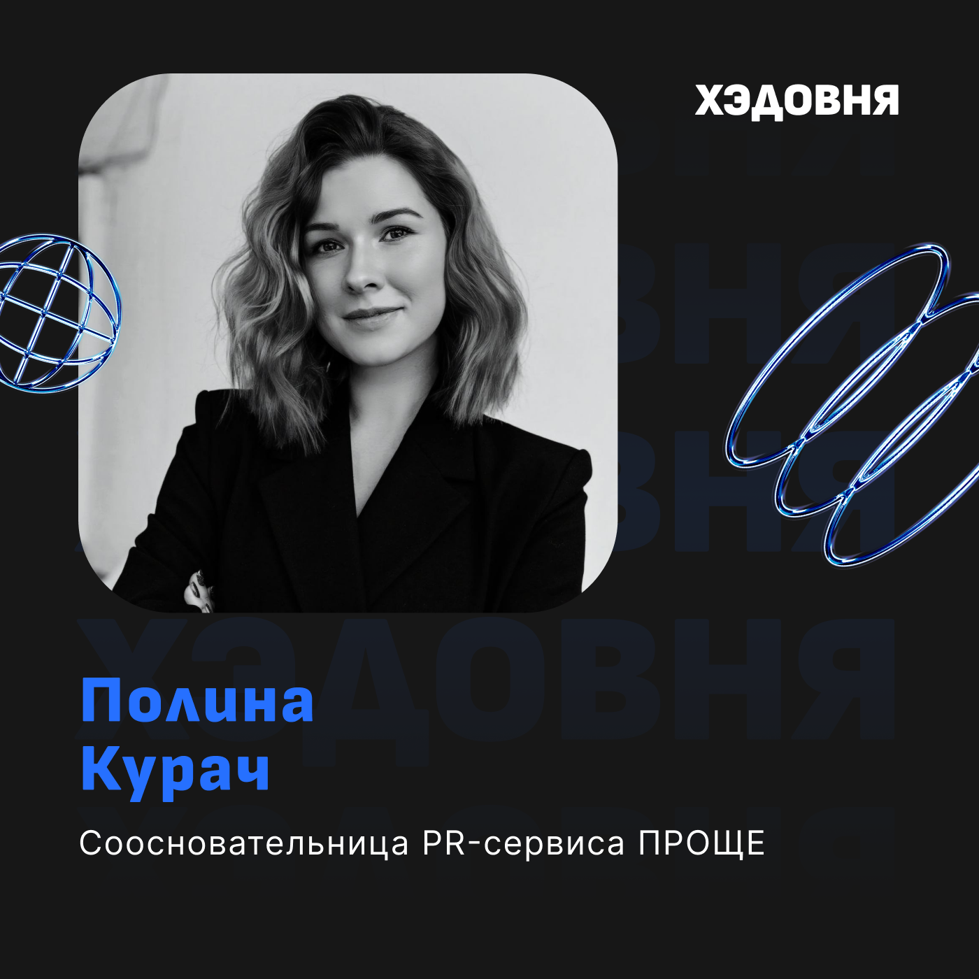 PR Олимпиады изнутри: Полина Курач episode artwork