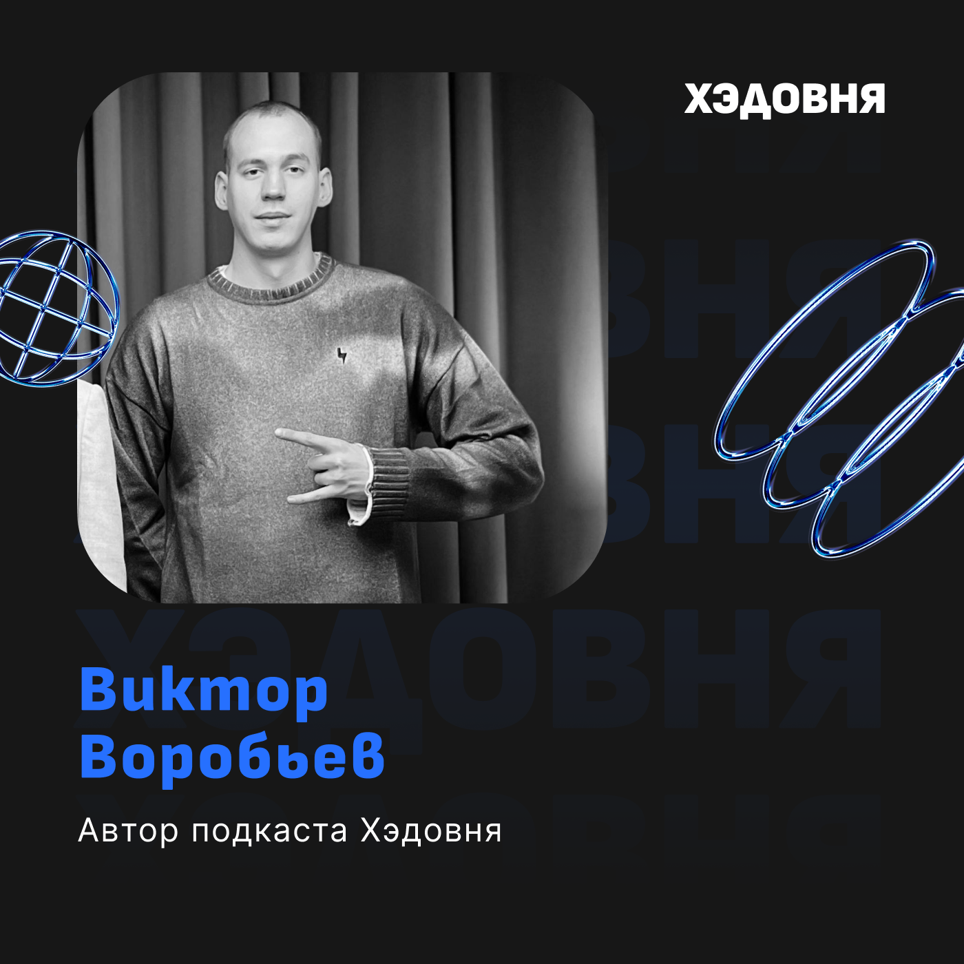 Чему Я научился у директоров по маркетингу? Виктор Воробьев episode artwork