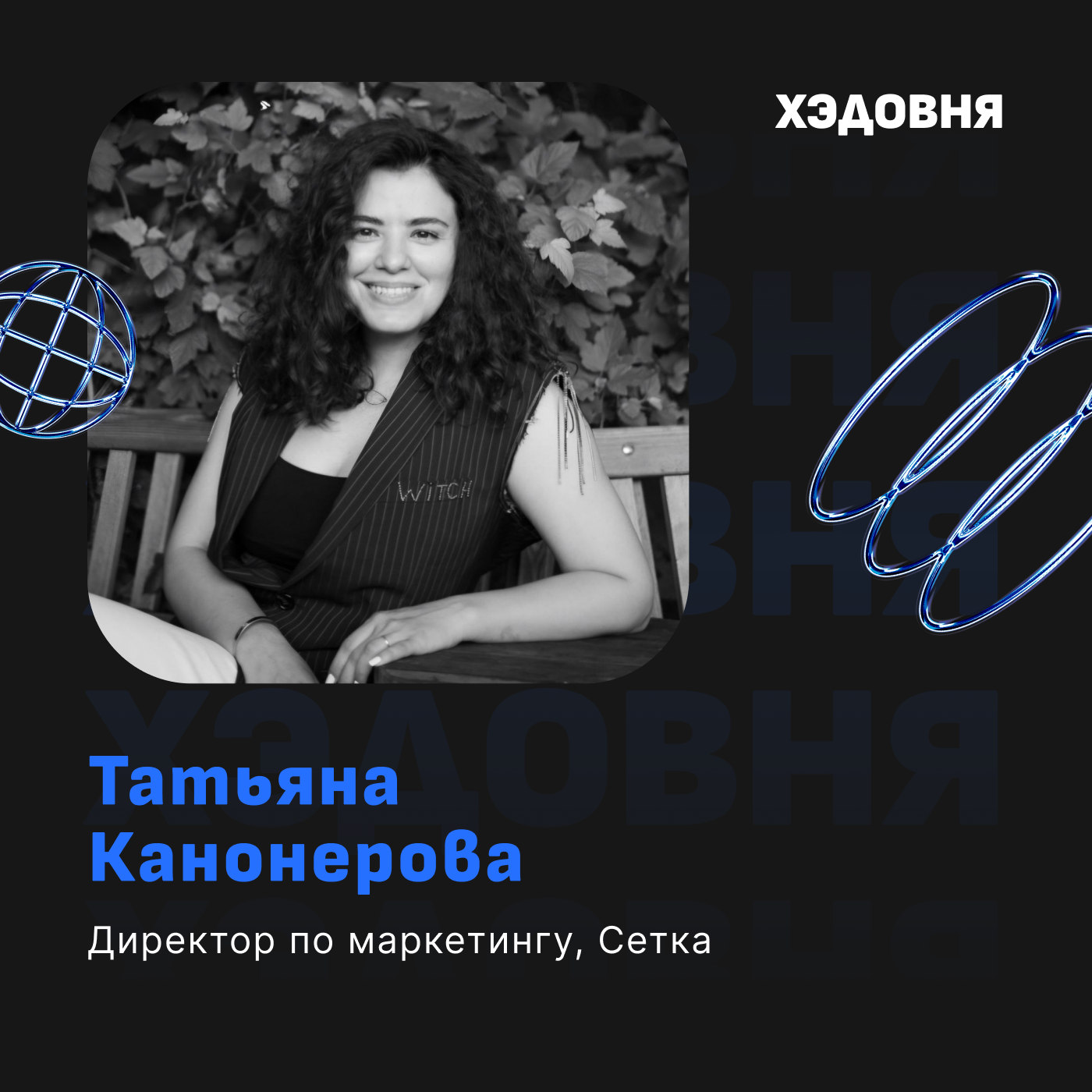 Пересечемся в Сетке: как строить нетворк? Татьяна Канонерова episode artwork