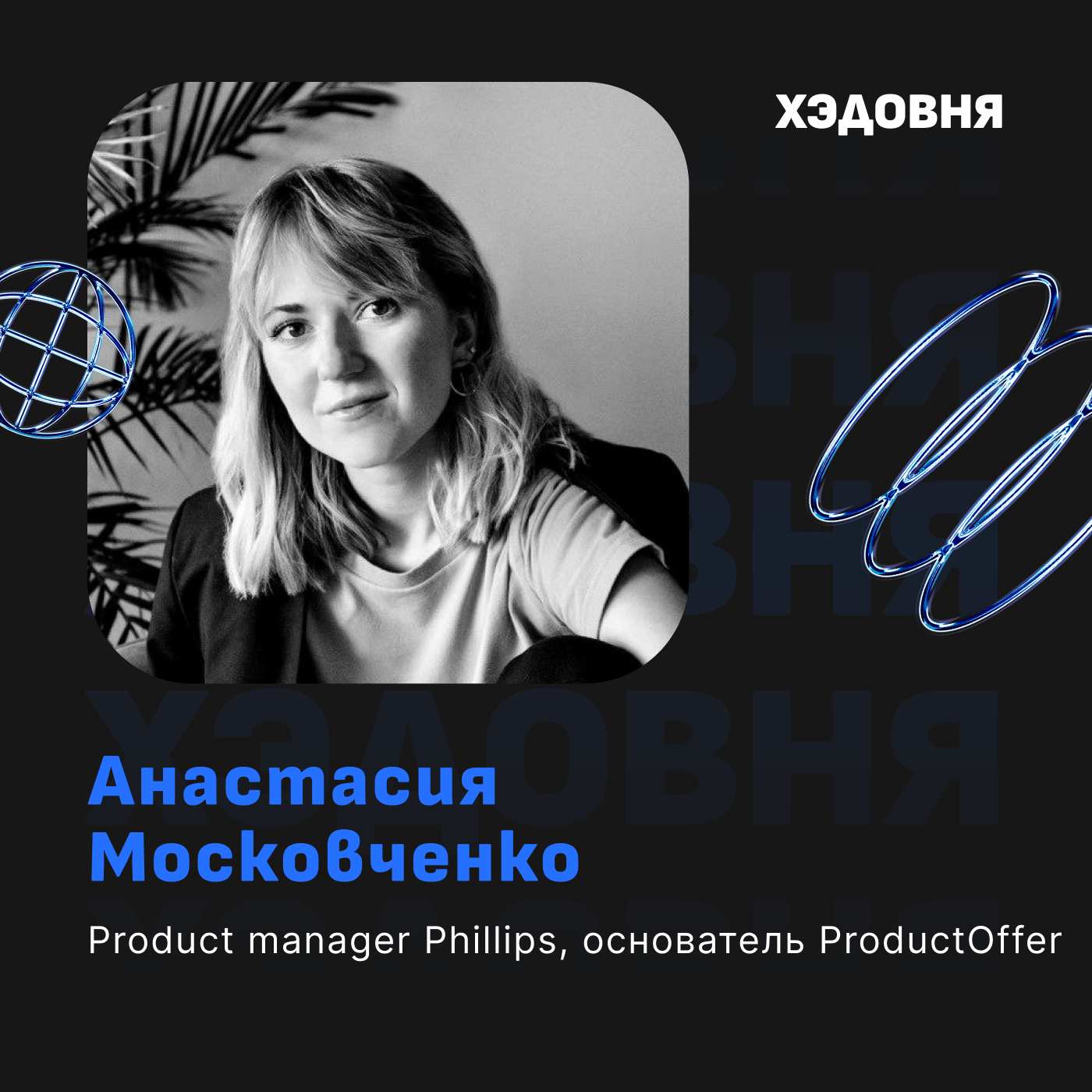 Как подружить продукт и маркетинг? Анастасии Московченко episode artwork